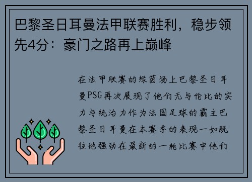 巴黎圣日耳曼法甲联赛胜利，稳步领先4分：豪门之路再上巅峰