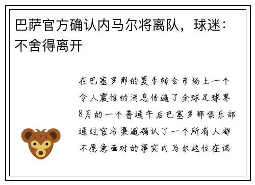 巴萨官方确认内马尔将离队，球迷：不舍得离开