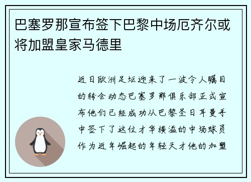 巴塞罗那宣布签下巴黎中场厄齐尔或将加盟皇家马德里