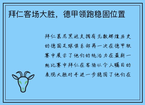 拜仁客场大胜，德甲领跑稳固位置