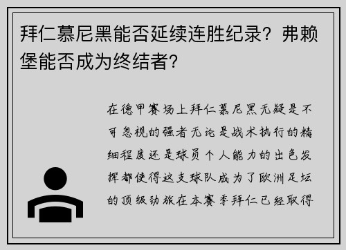 拜仁慕尼黑能否延续连胜纪录？弗赖堡能否成为终结者？