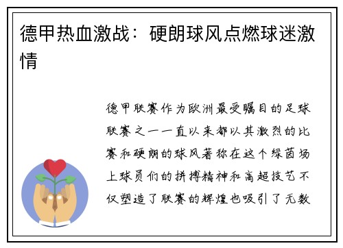 德甲热血激战：硬朗球风点燃球迷激情