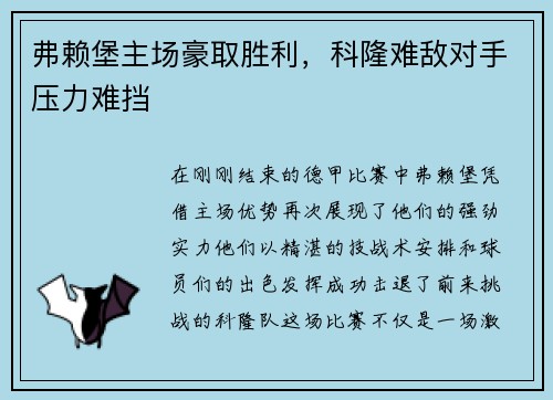 弗赖堡主场豪取胜利，科隆难敌对手压力难挡