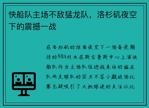 快船队主场不敌猛龙队，洛杉矶夜空下的震撼一战
