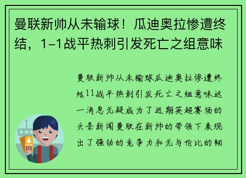 曼联新帅从未输球！瓜迪奥拉惨遭终结，1-1战平热刺引发死亡之组意味