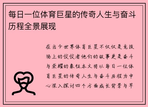 每日一位体育巨星的传奇人生与奋斗历程全景展现