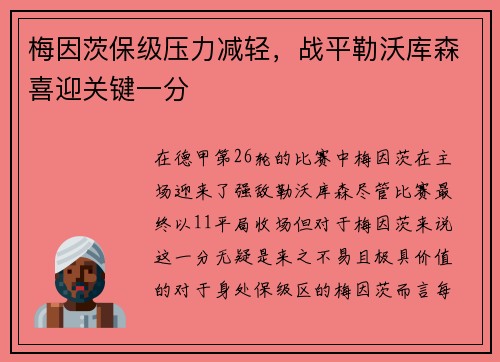 梅因茨保级压力减轻，战平勒沃库森喜迎关键一分