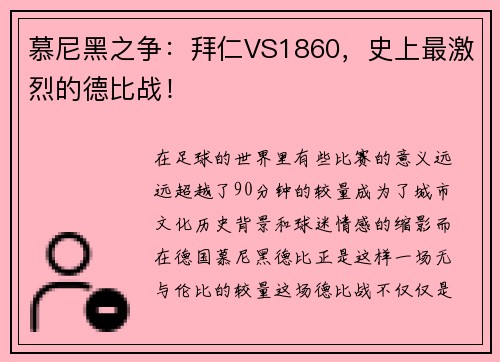 慕尼黑之争：拜仁VS1860，史上最激烈的德比战！