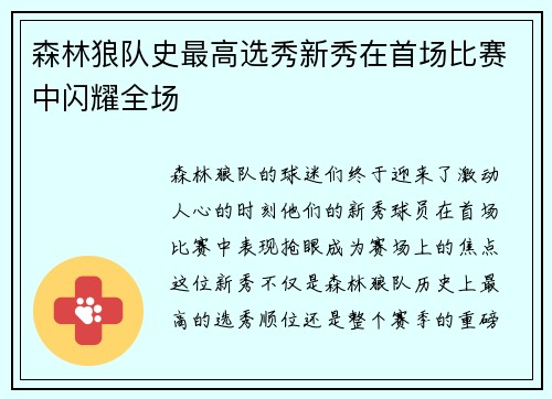 森林狼队史最高选秀新秀在首场比赛中闪耀全场