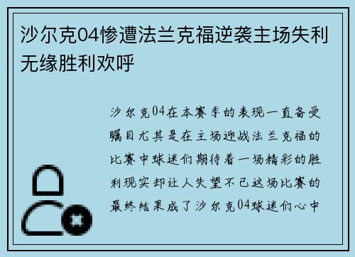 沙尔克04惨遭法兰克福逆袭主场失利无缘胜利欢呼