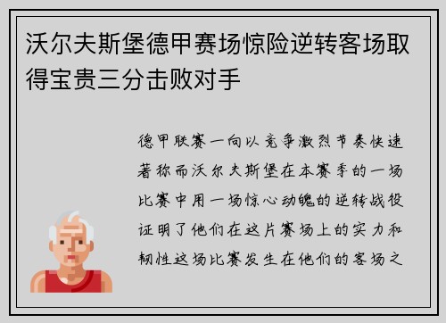 沃尔夫斯堡德甲赛场惊险逆转客场取得宝贵三分击败对手