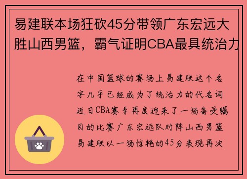 易建联本场狂砍45分带领广东宏远大胜山西男篮，霸气证明CBA最具统治力球员