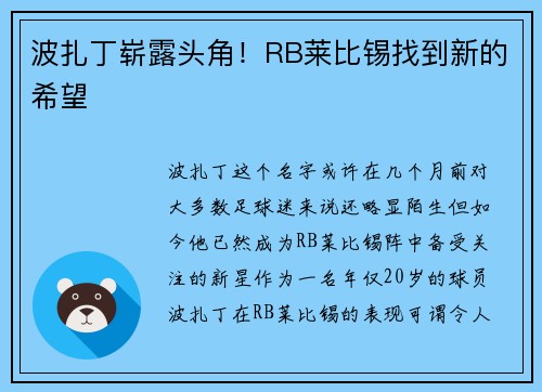 波扎丁崭露头角！RB莱比锡找到新的希望