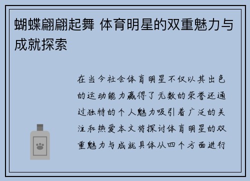 蝴蝶翩翩起舞 体育明星的双重魅力与成就探索