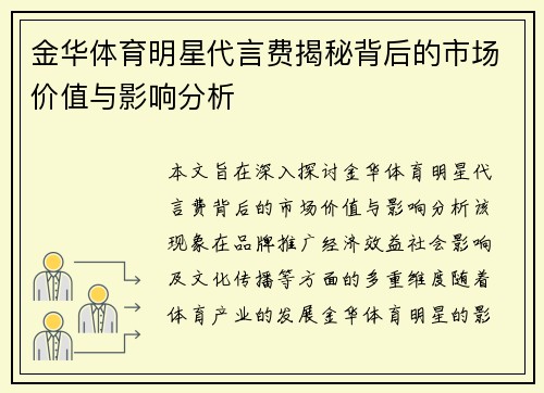 金华体育明星代言费揭秘背后的市场价值与影响分析