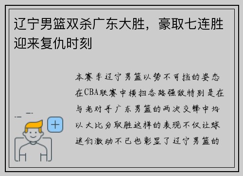 辽宁男篮双杀广东大胜，豪取七连胜迎来复仇时刻