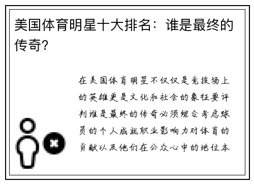 美国体育明星十大排名：谁是最终的传奇？