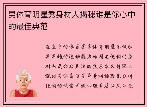 男体育明星秀身材大揭秘谁是你心中的最佳典范