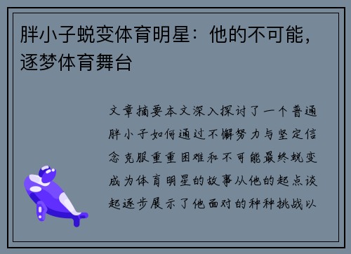 胖小子蜕变体育明星：他的不可能，逐梦体育舞台
