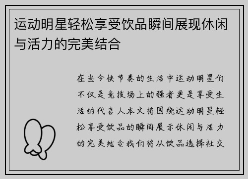 运动明星轻松享受饮品瞬间展现休闲与活力的完美结合