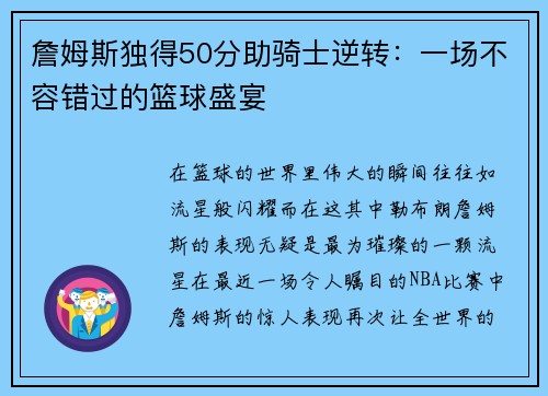 詹姆斯独得50分助骑士逆转：一场不容错过的篮球盛宴