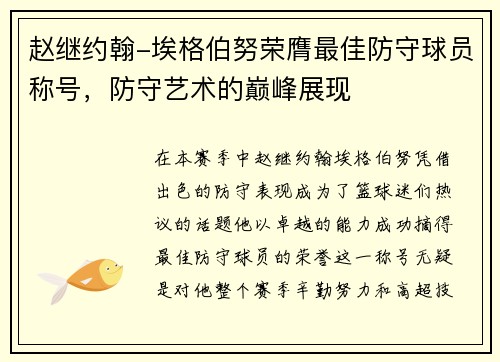 赵继约翰-埃格伯努荣膺最佳防守球员称号，防守艺术的巅峰展现
