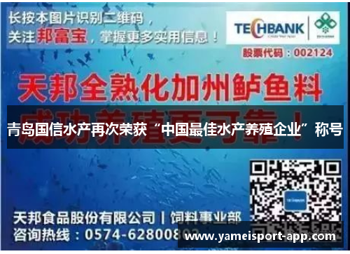 青岛国信水产再次荣获“中国最佳水产养殖企业”称号