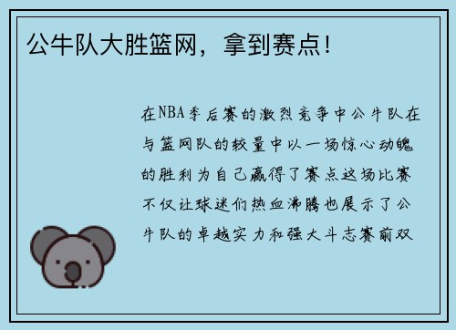 公牛队大胜篮网，拿到赛点！