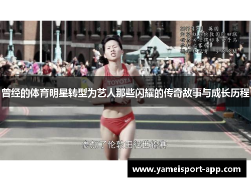 曾经的体育明星转型为艺人那些闪耀的传奇故事与成长历程