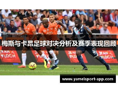 梅斯与卡昂足球对决分析及赛季表现回顾